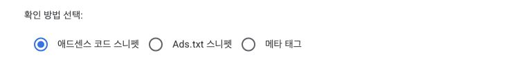 AdSense 소유권 확인 방법으로 코드 스니펫, Ads.txt 스니펫, 메타 태그를 선택하는 화면